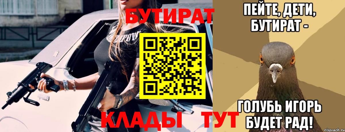Бутират Butirat Красноярск